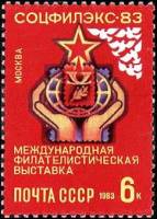 (1983-056) Марка СССР "Эмблема выставки"   Филателистическая выставка Соцфилэкс-83 III O