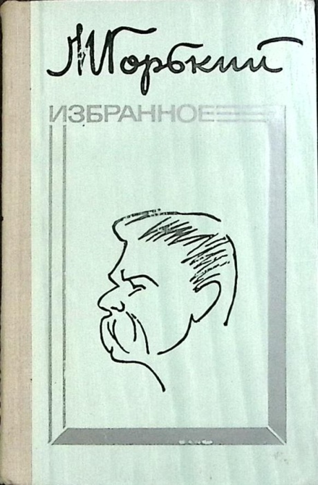 Книга Избранное 1976 М. Горький Минск Твёрдая обл. 382 с. Без илл.