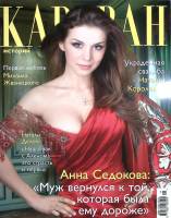 Журнал Караван историй 2009 № 11 ноябрь Москва Мягкая обл. 224 с. С цв илл