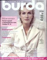 Журнал Burda 2005 № 10 октябрь Москва Мягкая обл. + Выкройки 154 с. С цв илл