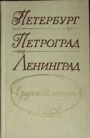 Книга Петербург - Петроград - Ленинград 1975 Поэзия Лениздат Твёрдая обл. 512 с. С ч/б илл