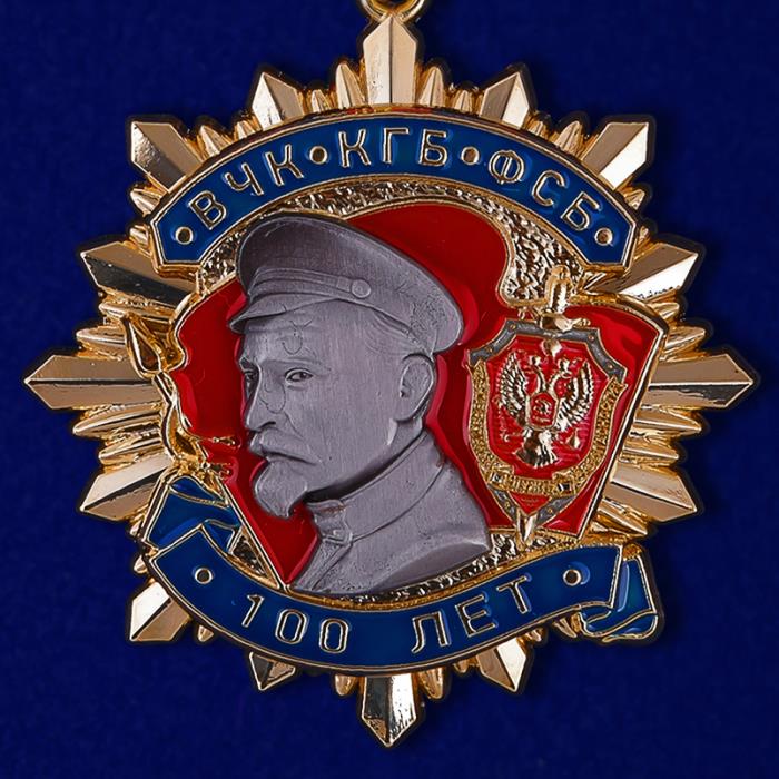 69640\220658 Орден Ф. Дзержинский &quot;100 лет ВЧК-КГБ-ФСБ&quot;