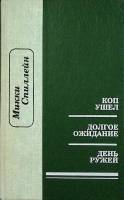 Книга Коп ушел 1993 М. Спиллейн Москва Твёрдая обл. 448 с. Без илл.