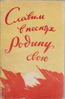 Книга Славим в песнях Родину свою 1956 , Москва Мягкая обл. 144 с. Без илл.