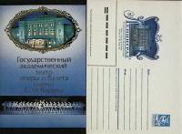 1987-год  Худож. конверт с открыткой СССР Ленинград. Музей оперы и балеты им. Кирова   ,  Марка