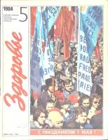 Журнал Здоровье 1984 № 5 Москва Мягкая обл. 30 с. С цв илл