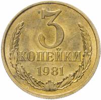(1981) Монета СССР 1981 год 3 копейки   Медь-Никель  VF