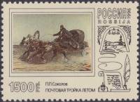 1996-024 Марка Россия Почтовая тройка летом  Почтовая тройка в произведениях живописи III O