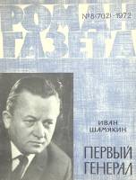 Журнал Роман газета 1972 № 8 Москва Мягкая обл. 96 с. Без илл.