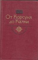 Книга От Корсуня до Калки 1990 , Москва Твёрдая обл. 558 с. С ч/б илл