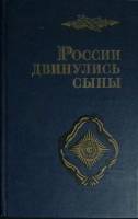 Книга "России двинулись сыны" Записки об Отечеств. войне Москва 1988 Твёрдая обл. 638 с. Без илл.