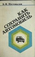Книга Как сохранить автомобиль 1987 А.В. Сухарев Москва Мягкая обл. 208 с. С ч/б илл