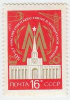 1972-015 Марка СССР Здание советского павильона   Лейпцигская ярмарка 50 лет участия III O