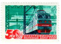 1976-047 Марка СССР Магистральный электровоз   50 лет электрификации железных дорог СССР III O