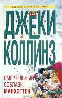 Книга Смертельный соблазн 2001 Джеки Коллинз Москва Твёрдая обл. 384 с. Без илл.