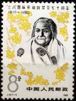 (№1980-1595) Марка Китай 1980 год "70-й Международный день Women039s Клары Цеткин", Гашеная