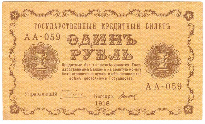 (Титов Д.М.) Банкнота РСФСР 1918 год 1 рубль  Пятаков Г.Л. Обычные Вод. Знаки XF
