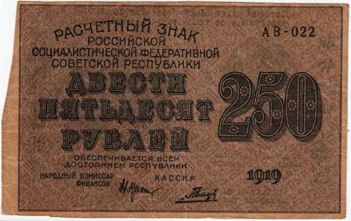 (Гальцов С.И.) Банкнота РСФСР 1919 год 250 рублей  Крестинский Н.Н. ВЗ Цифры VF