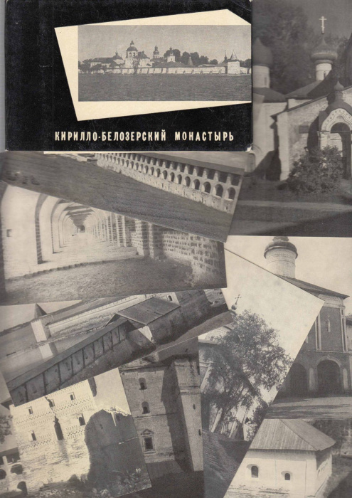 Набор открыток &quot;Кирилло-белозерский монастырь&quot;, 16 шт., 1968 г.