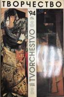 Журнал Творчество 1994 Лето-осень Москва Мягкая обл. 32 с. С цв илл