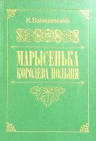 Книга Марысенька королева Польши(репринт) 1989 К. Валишевский Москва Твёрдая обл. 360 с. Без илл.