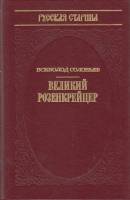 Книга Великий Розенкрейцер (репринтное издание 1892 года) 1991 В. Соловьев Москва Твёрдая обл. 240 с