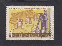 1962-103a Марка СССР Трактора в поле  нет зеленого цвета Слава покорителям целины! III Θ