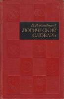 Книга Логический словарь 1971 Н. Кондаков Москва Твёрдая обл. 656 с. Без илл.