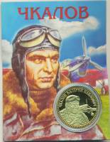(,) Сувенирная монета Россия "В.П. Чкалов"  Никель  PROOF Буклет