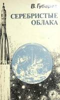 Книга Серебристые облака 1982 В. Губарев Москва Мягкая обл. 208 с. С ч/б илл
