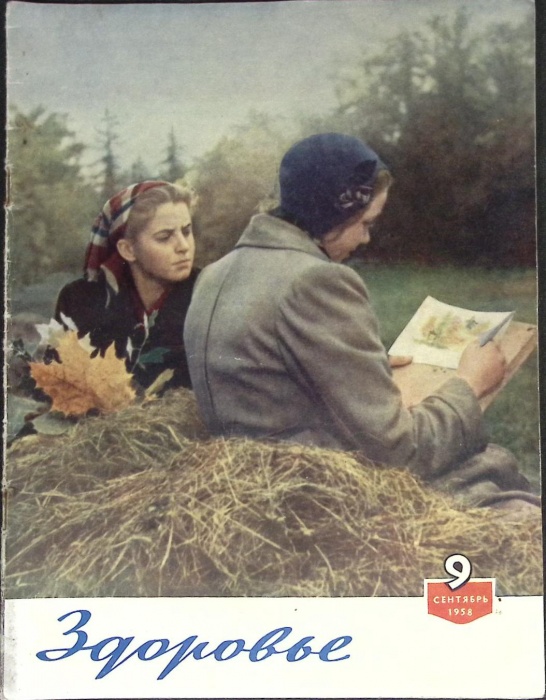 Журнал Здоровье 1958 № 9 Москва Мягкая обл. 32 с. С цв илл