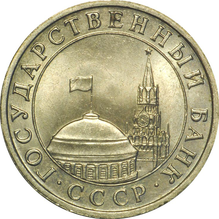 (1991лмд) Монета Россия 1991 год 5 рублей   Медь-Никель  UNC