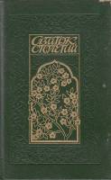 Книга Свиток столетий 1991 , Ленинград Твёрдая обл. 712 с. С ч/б илл