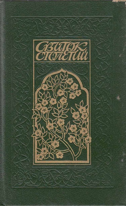 Книга Свиток столетий 1991 , Ленинград Твёрдая обл. 712 с. С ч/б илл