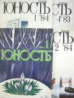 Журнал Юность комплект из 4 экземпляров 1981,1983,1984 №1,1, 2, 4 Москва Мягкая обл. 400 с. С цв илл