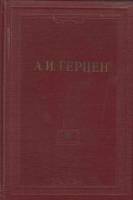 Книга "Собрание сочинений (том 3)" 1954 А. Герцен Москва Твёрдая обл. 675 с. С ч/б илл