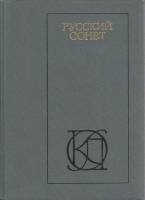 Книга Русский сонет 1983 , Москва Твёрдая обл. 557 с. Без илл.