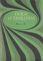 Книга Поем и танцуем (Выпуск 47) 1977 , Москва Мягкая обл. 62 с. С ч/б илл