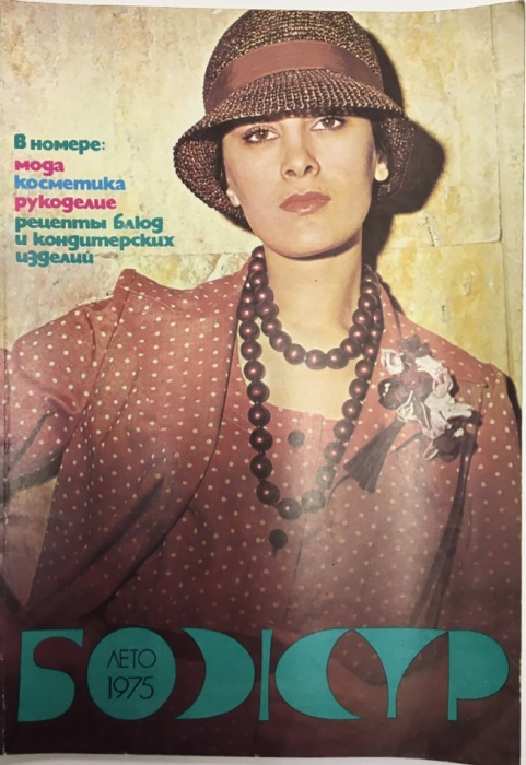 Журнал Божур 1975 № 2, лето София Мягкая обл. 64 с. С цв илл