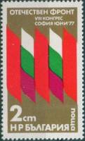 (1977-051) Марка Болгария "Флаги"   Съезд фронта Отечества III Θ