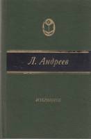 Книга Избранное 1982 Л. Андреев Москва Твёрдая обл. 464 с. Без илл.
