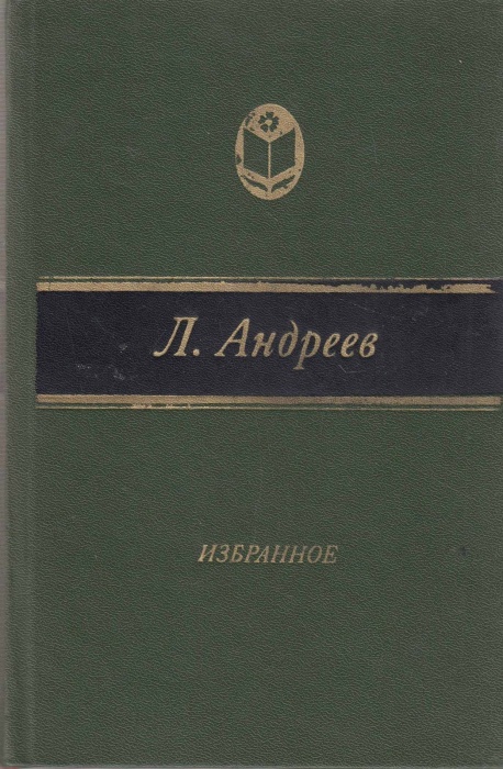 Книга Избранное 1982 Л. Андреев Москва Твёрдая обл. 464 с. Без илл.