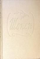 Книга Шопен 1956 А. Соловцов Москва Твёрдая обл. 461 с. Без илл.