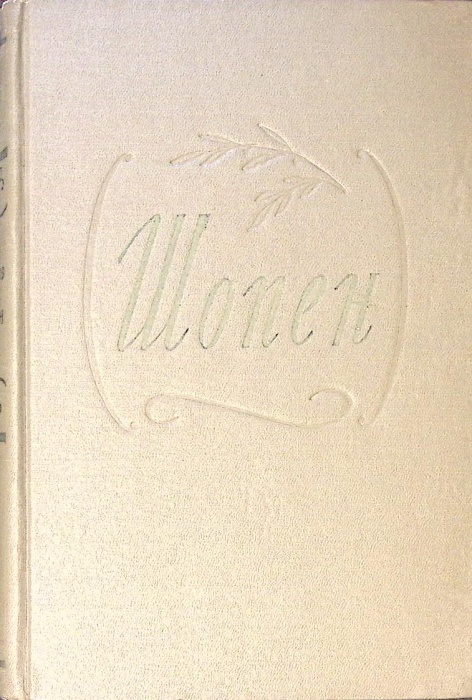 Книга Шопен 1956 А. Соловцов Москва Твёрдая обл. 461 с. Без илл.