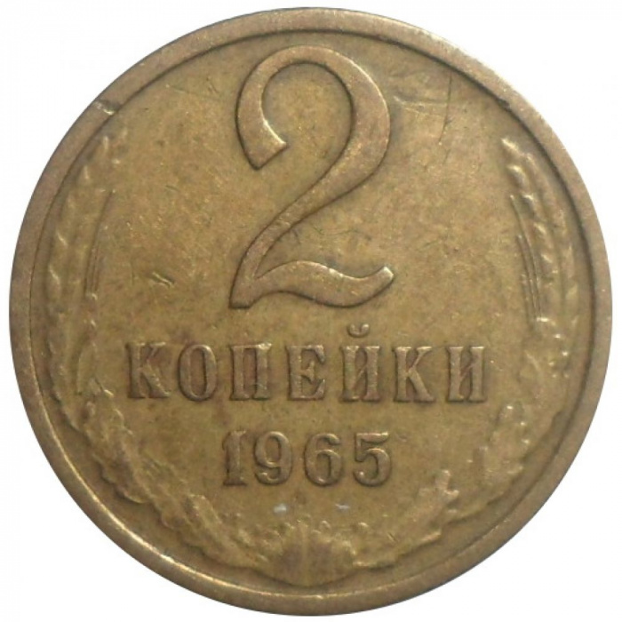 (1965) Монета СССР 1965 год 2 копейки   Медь-Никель  VF