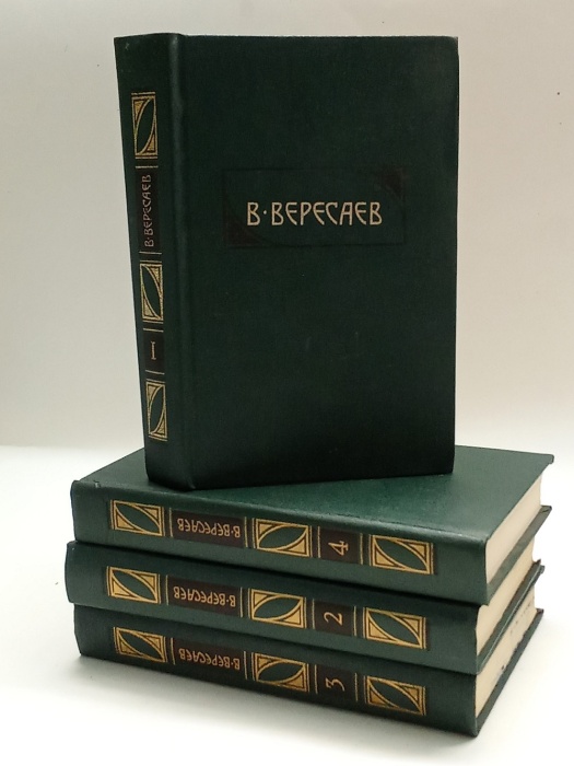 Набор книг (4 шт) Сочинения в 4х томах 1990 В. Вересаев Москва Твёрдая обл 2&nbsp;286 с. С цв илл