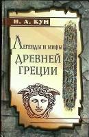 Книга Легенды и мифы Древней Греции 1998 Н. Кун Симферополь Твёрдая обл. 480 с. С ч/б илл
