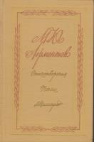 Книга Стихотворения. Поэмы. "Маскарад" 1975 М. Лермонтов Москва Твёрдая обл. 384 с. Без илл.