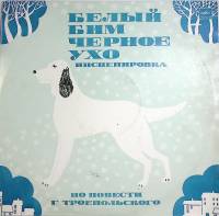 Пластинка виниловая "Инсценировка. Белый Бим черное ухо " Мелодия 300 мм. Very good
