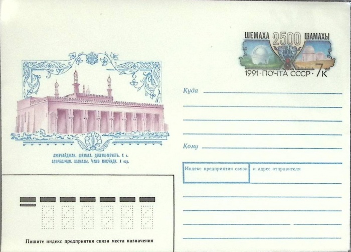 1991-год  Конверт с ориг. маркой СССР Шемаха   ,  Марка